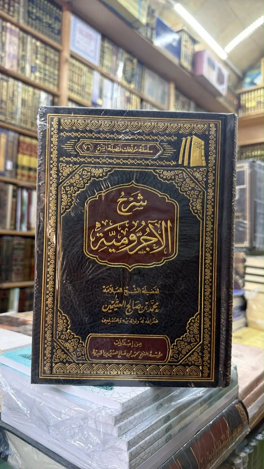 شرح الاجروميه