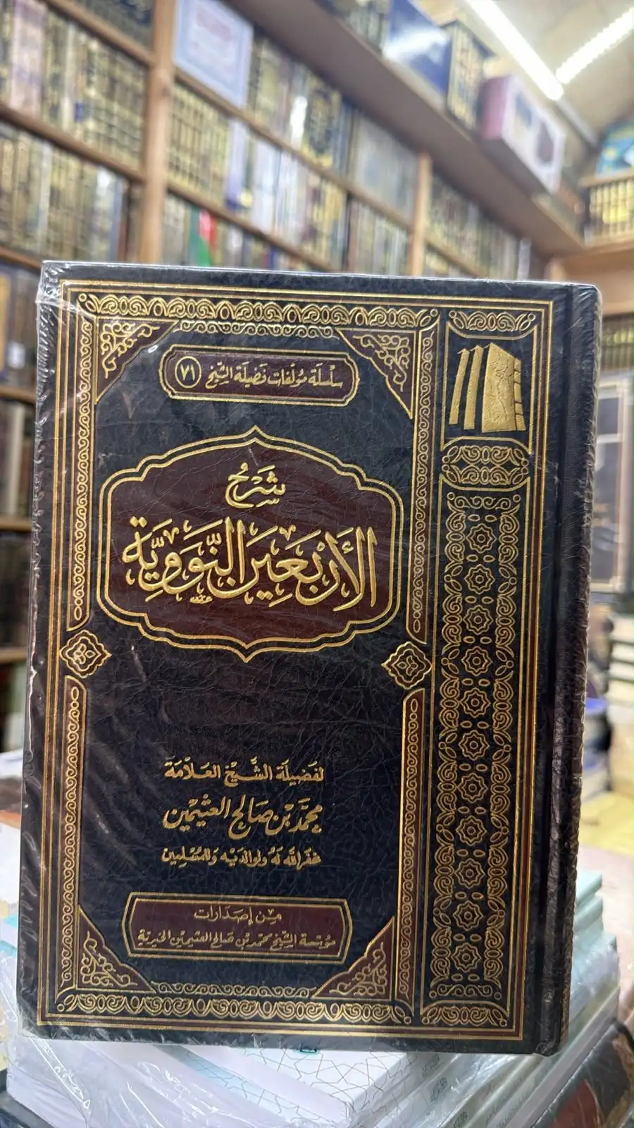 شرح الاربعين نوويه