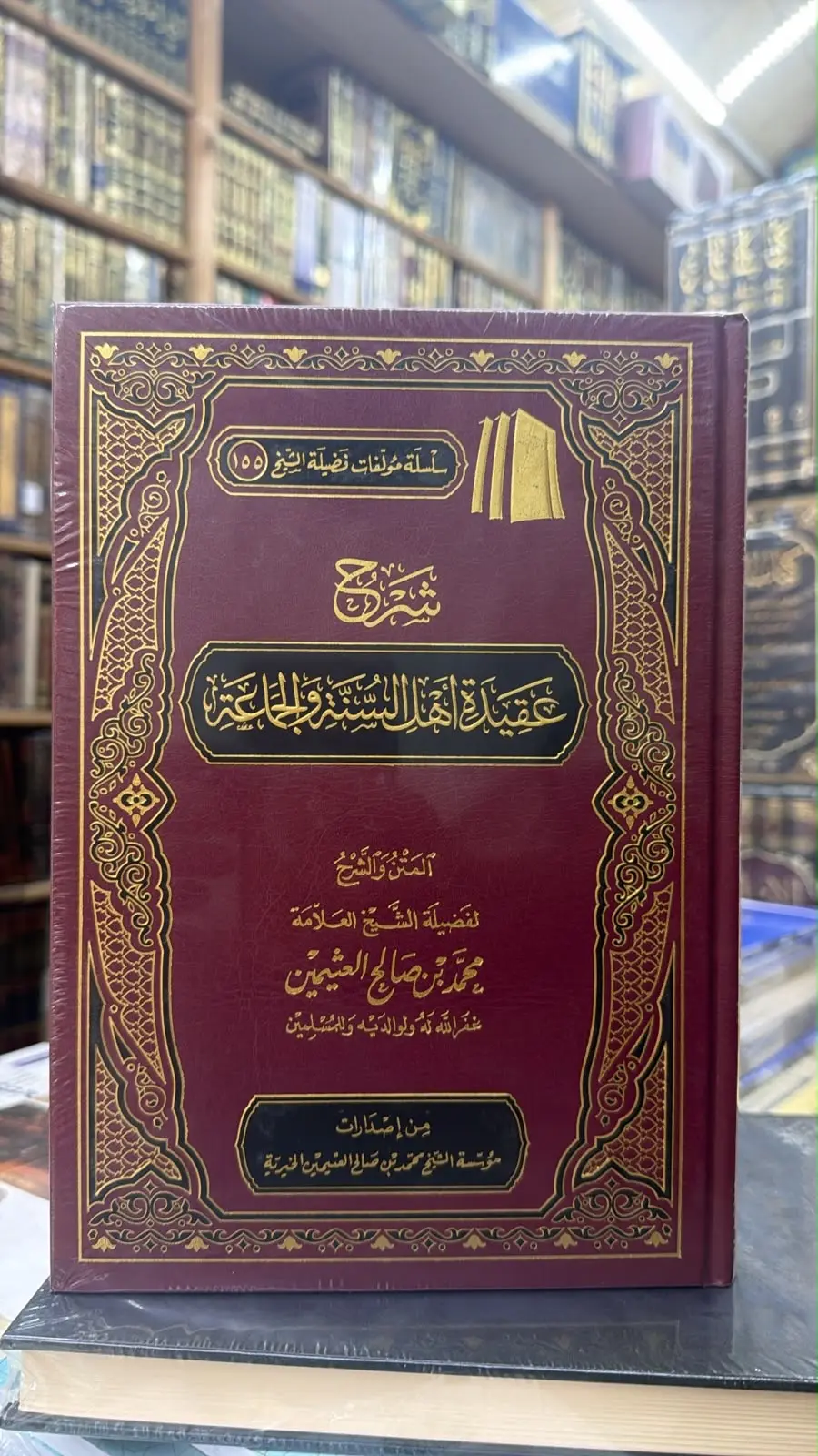 شرح عقيده اهل السنه والجماعه