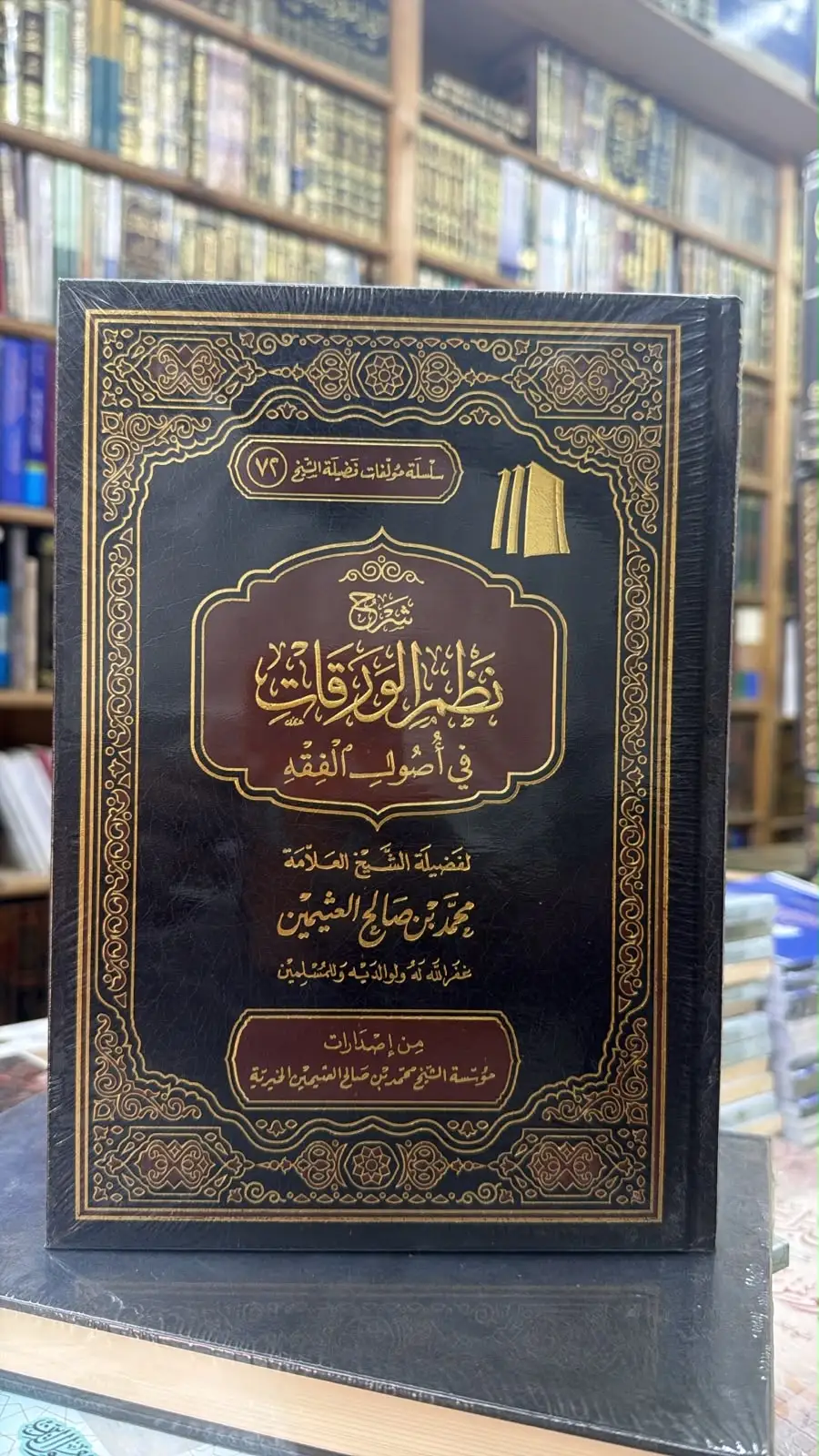 شرح نظم الورقات في اصول الفقه