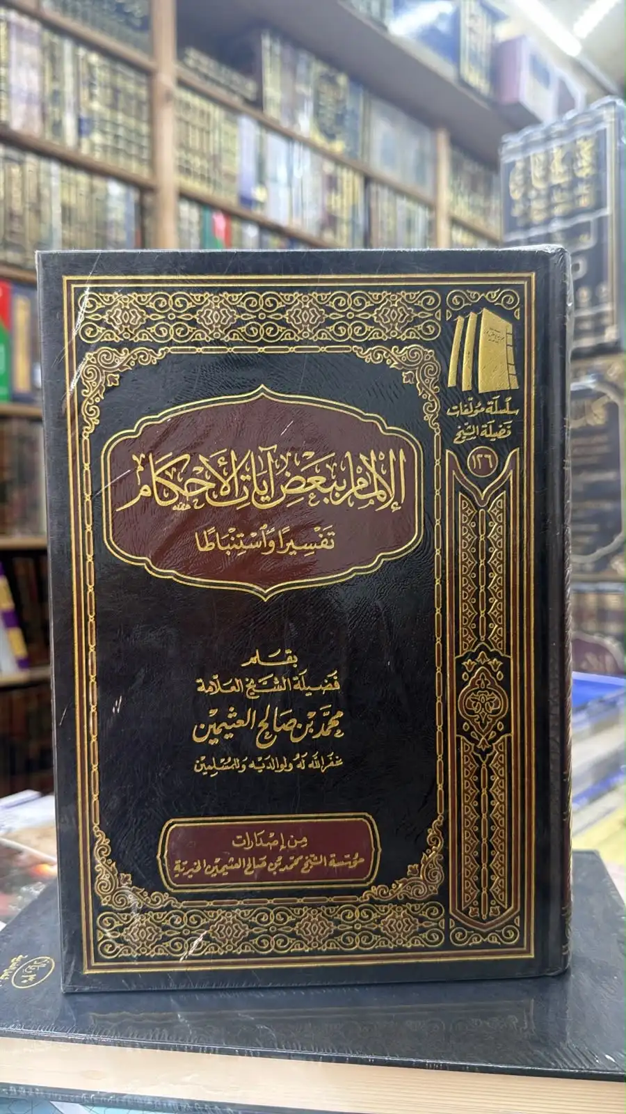 الإلمام ببعض ايات الاحكام تفسيرآ واستنباطآ