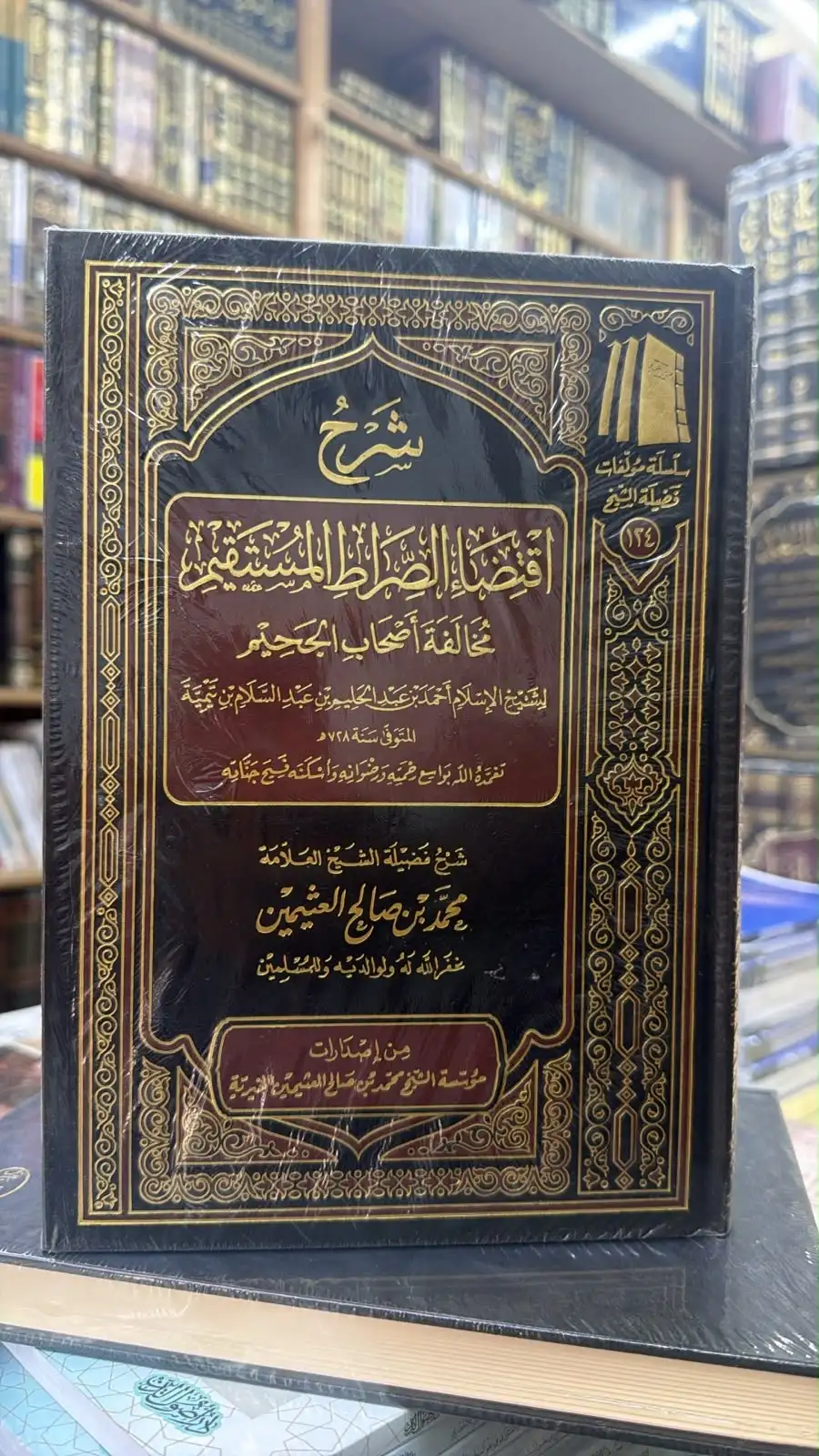 شرح اقتضاء السراط المستقيم