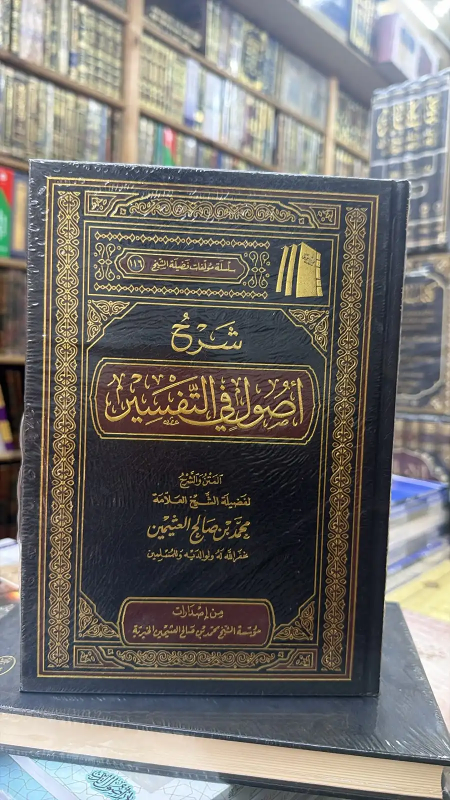 شرح اصول في التفسير لابن العثيمين
