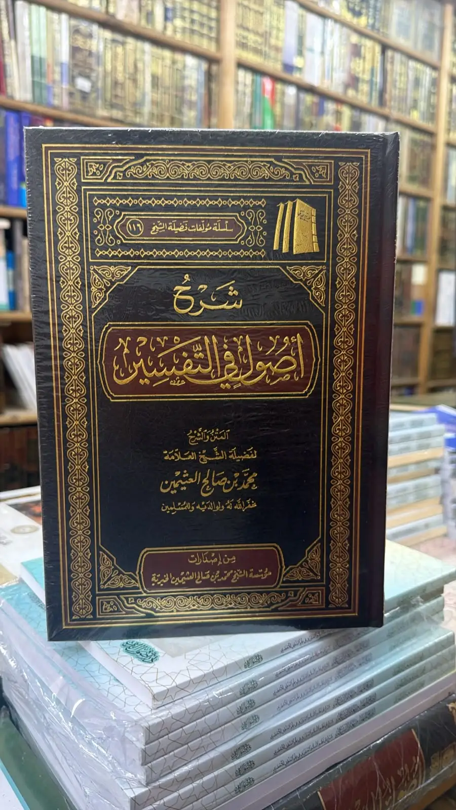 شرح اصول في التفسير