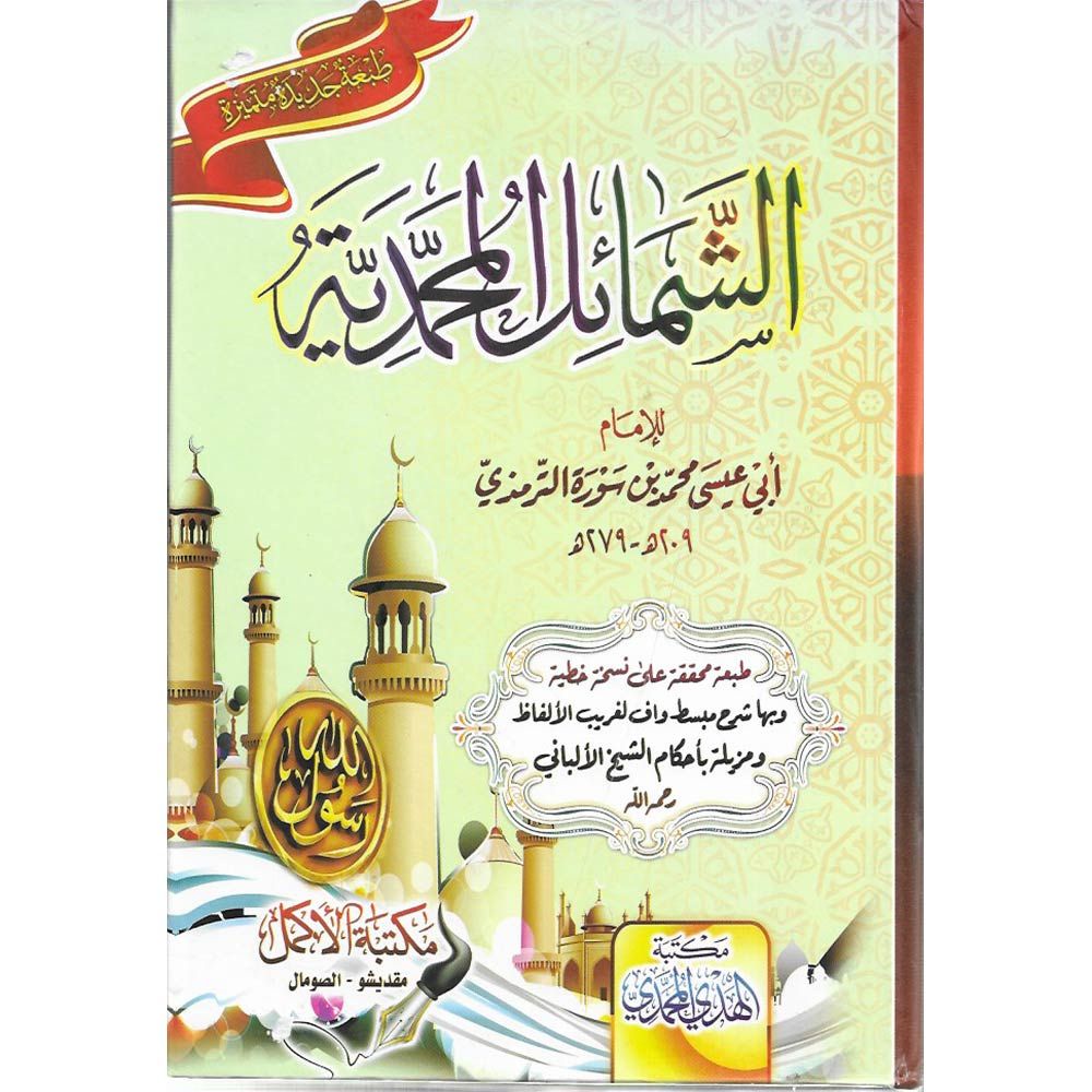 الشمائل المحمديه