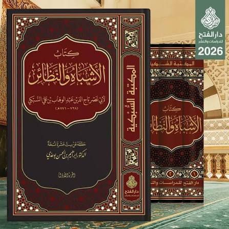 كتاب الأشباه والنظائر