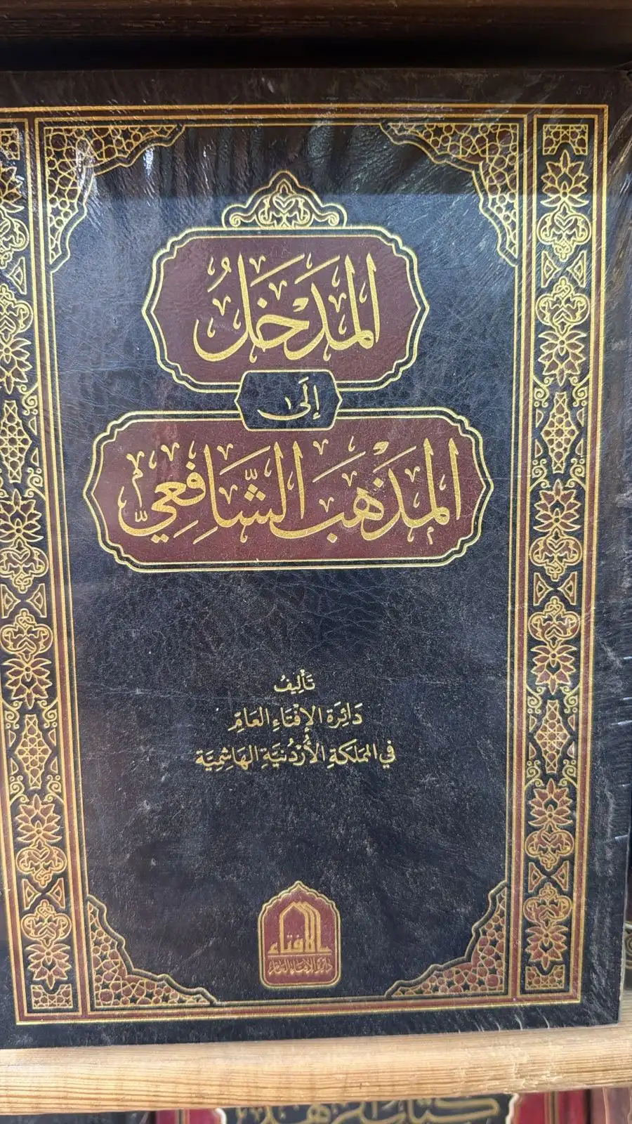 المدخل الي المذهب الشافعي