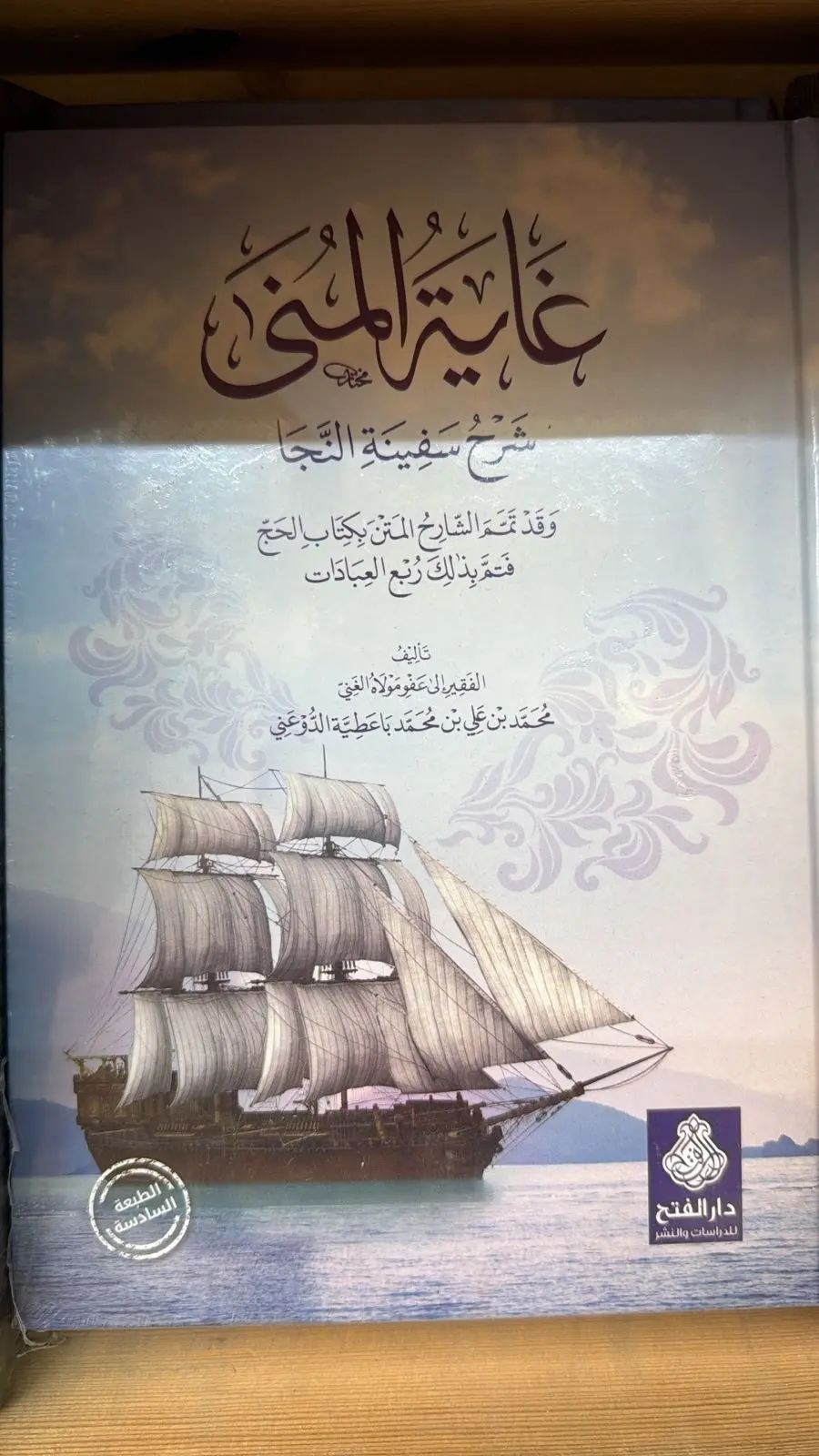 غايه المني شرح سفينه النجا