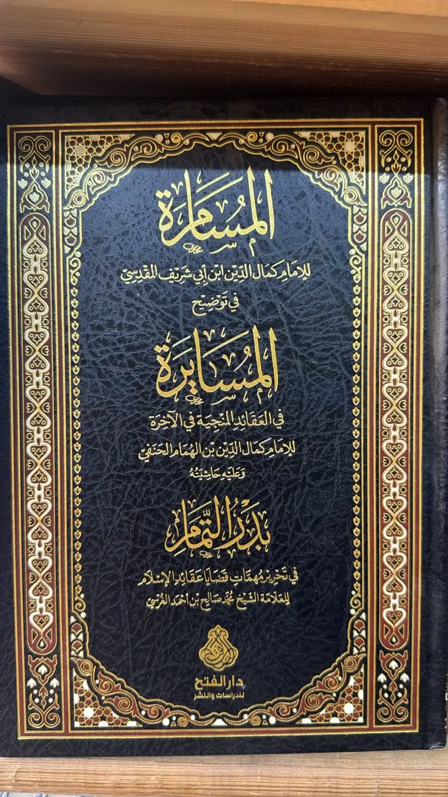 المسامره في توضيح المسايره