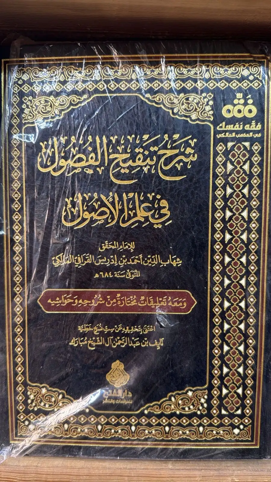 شرح تنقيح الفصول في علم الاصول