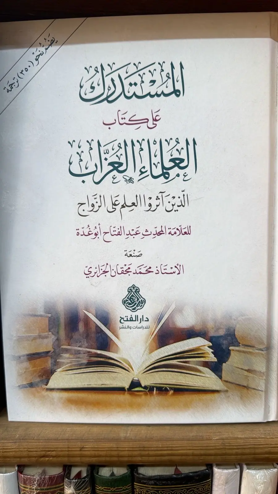 المستدرك علي كتاب العلماء العزاب الذين اثروا العلم علي الزواج