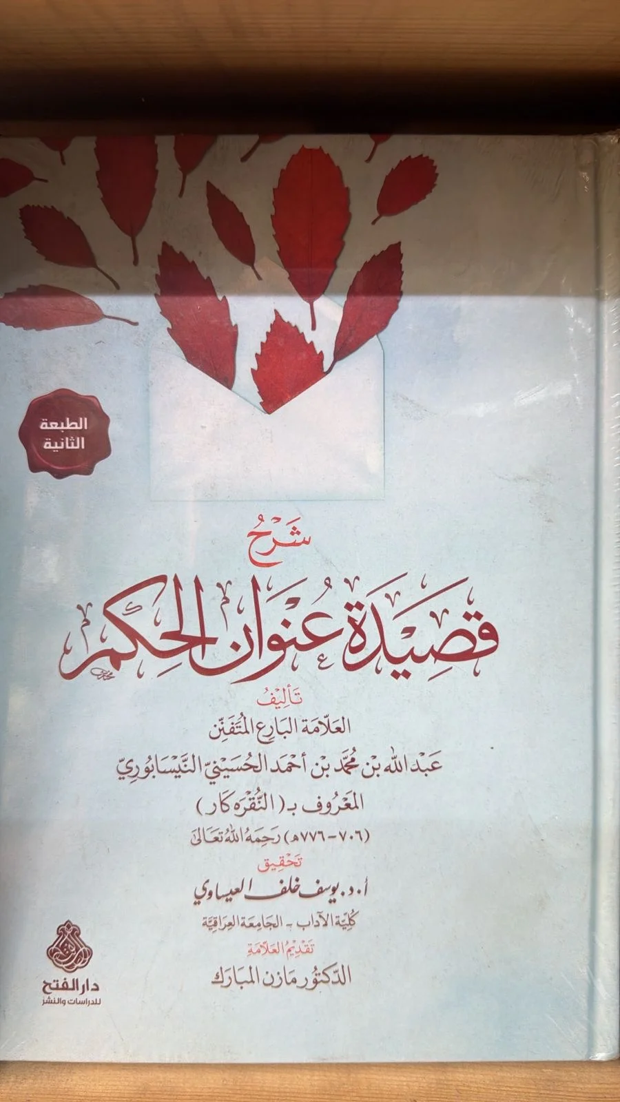 شرح قصيده عنوان الحكم