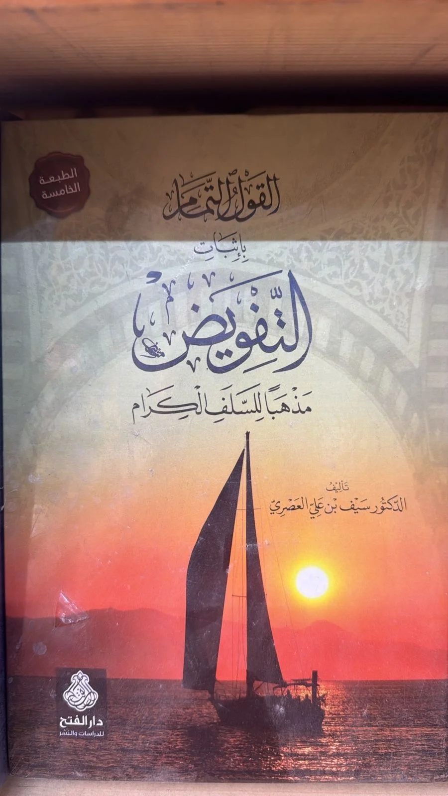 القول التمام باثبات التفويض مذهبا للسلف الكرام