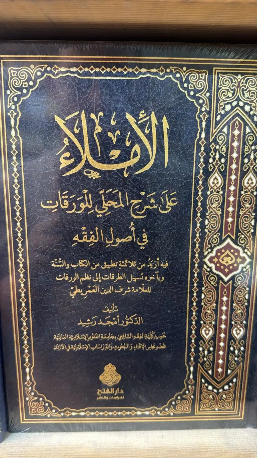 الاملاء علي شرح المحلي للورقات في اصول الفقه