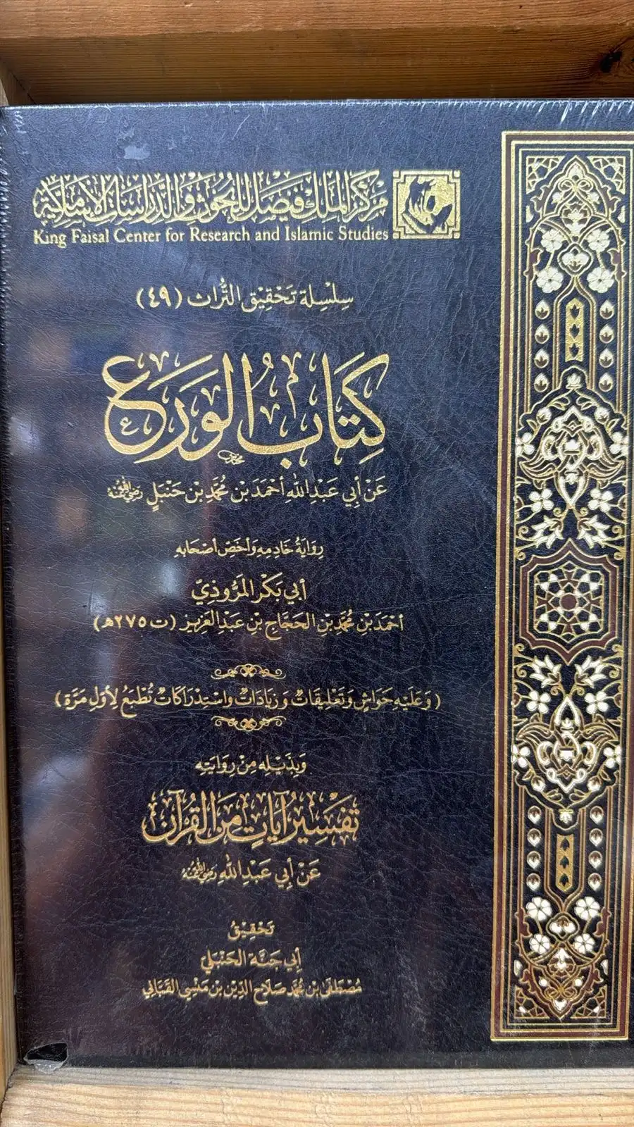 كتاب الورع