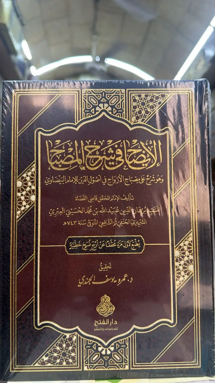 الايضاح في شرح المصباح