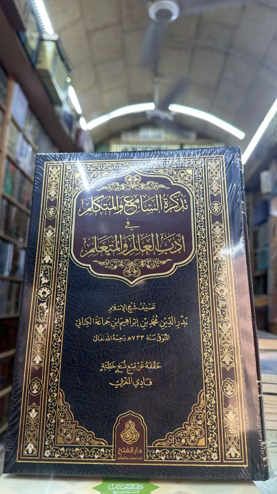 تذكره السامع والمتكلم في اداب العالم والمتعلم