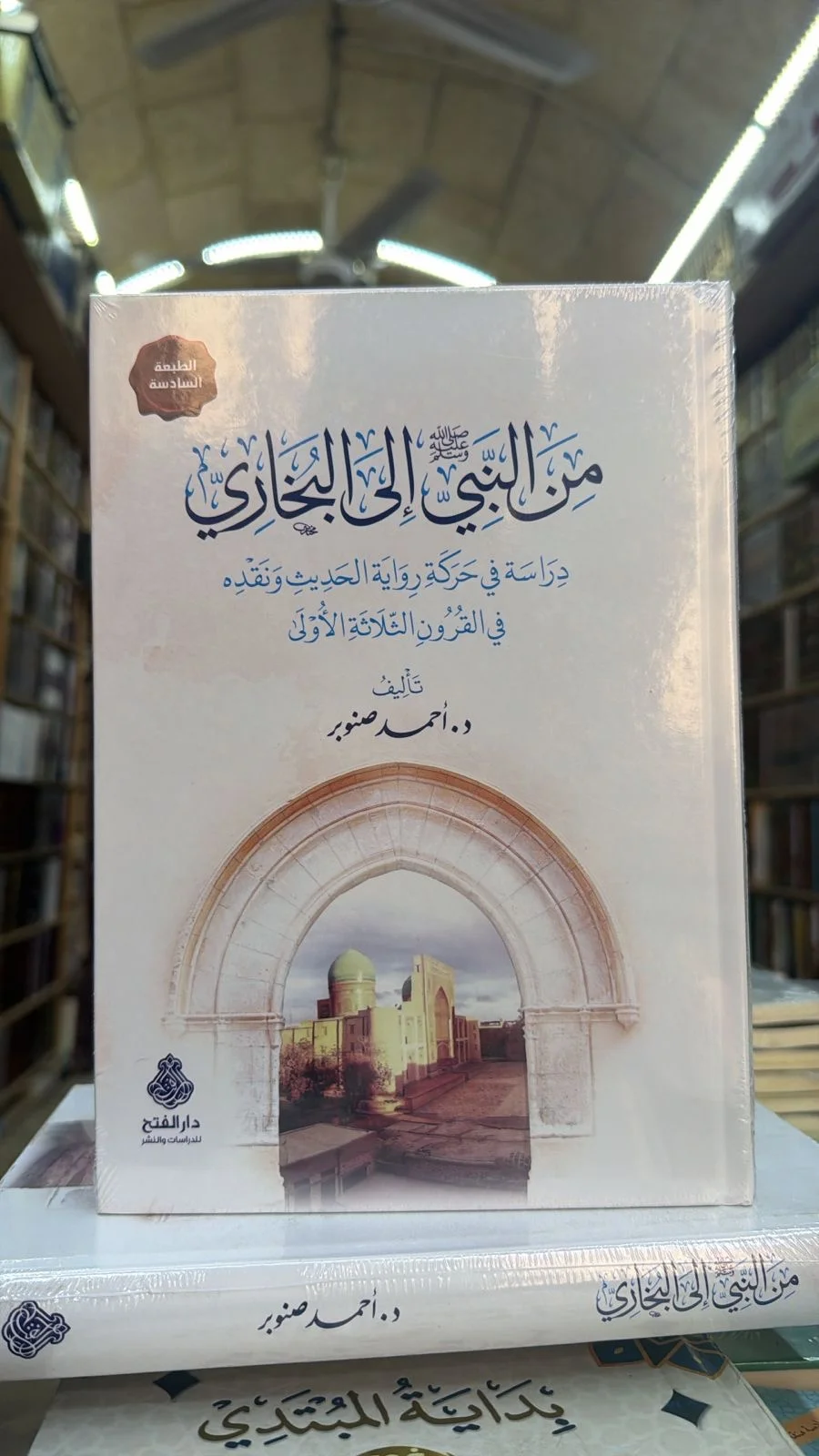 من النبي الي البخاري