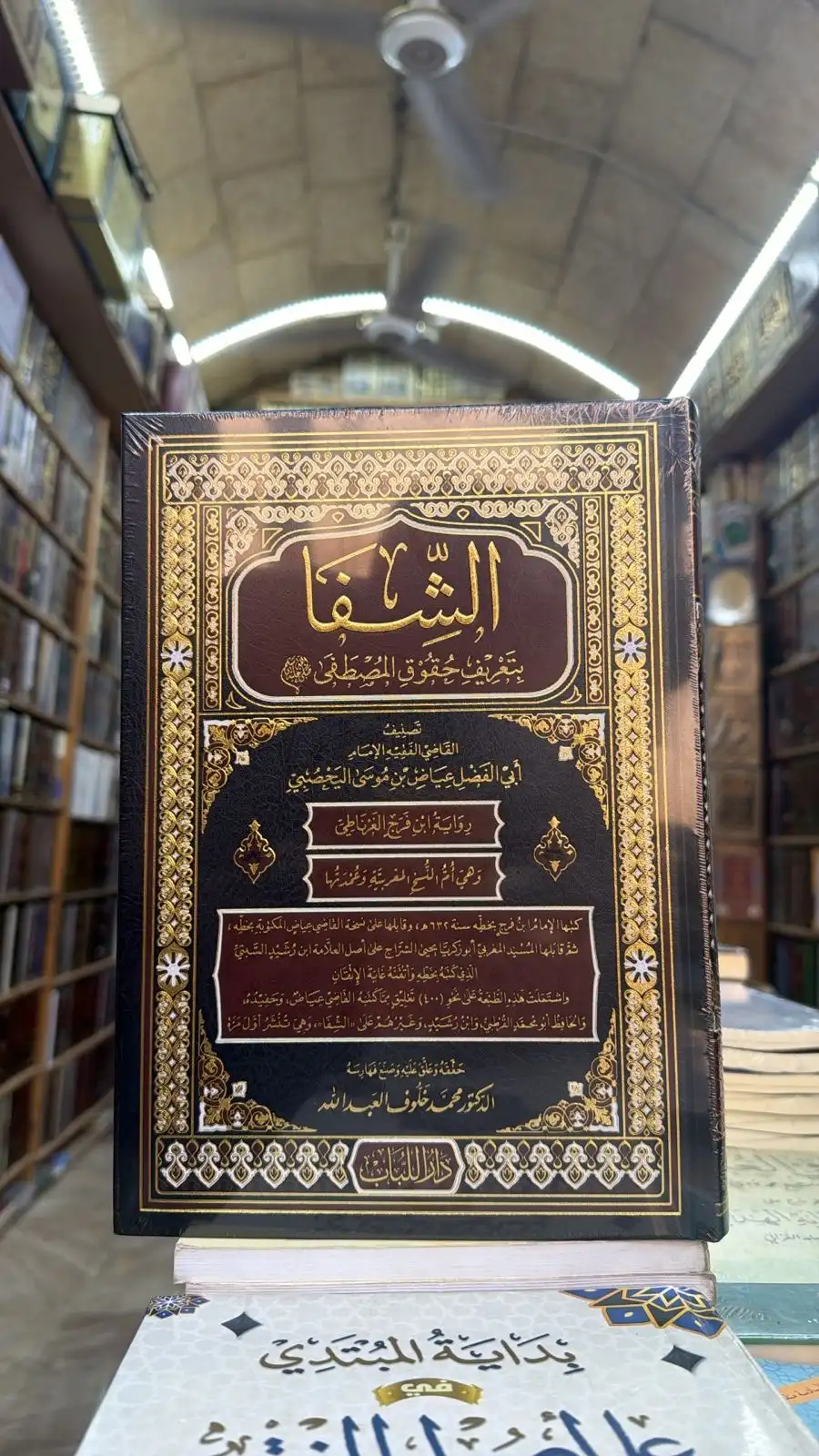 الشفا