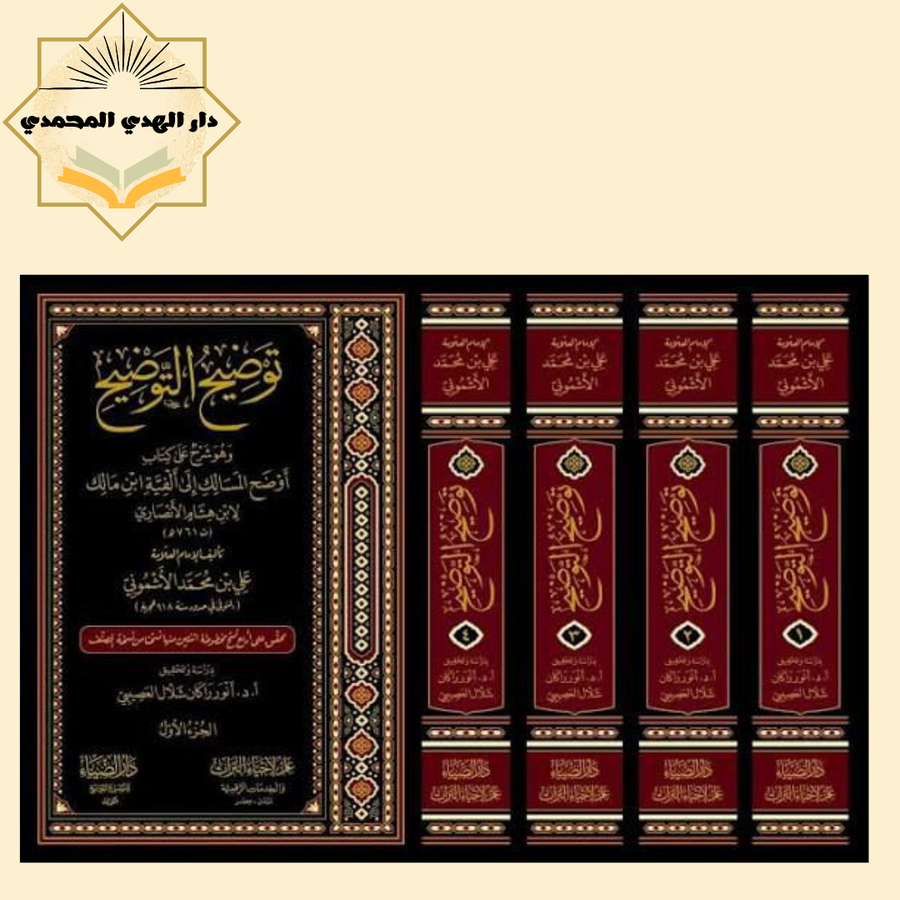 توضيح التوضيح