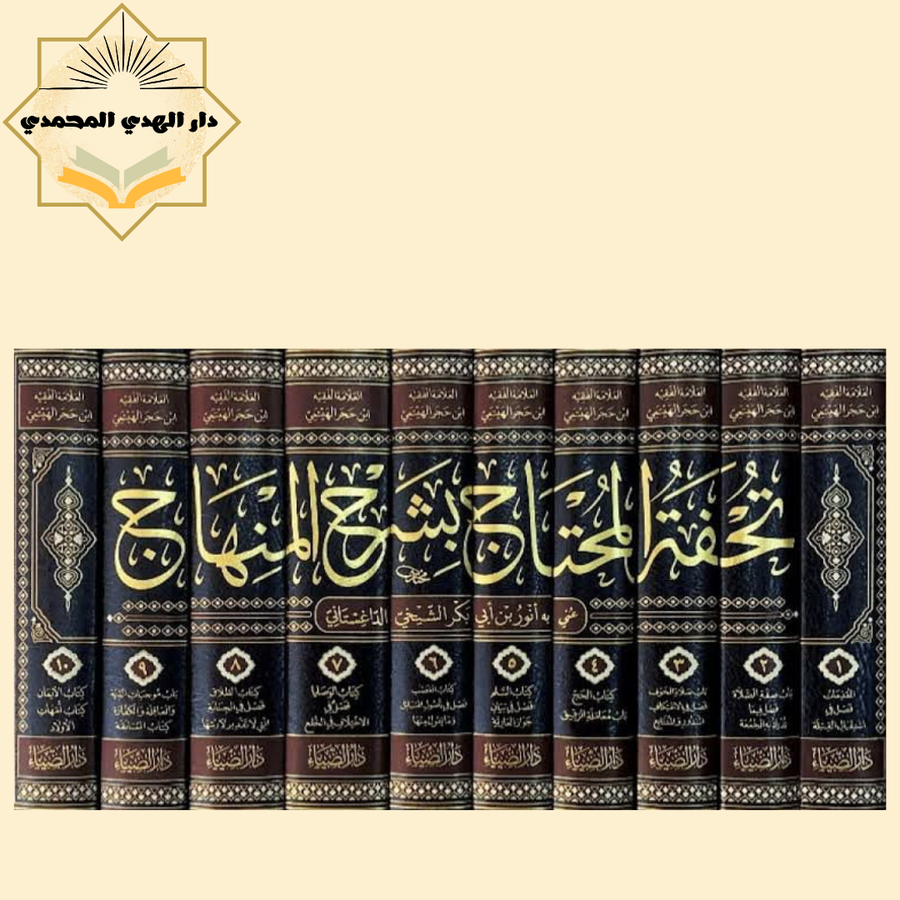 تحفه المحتاج بشرح المنهاج