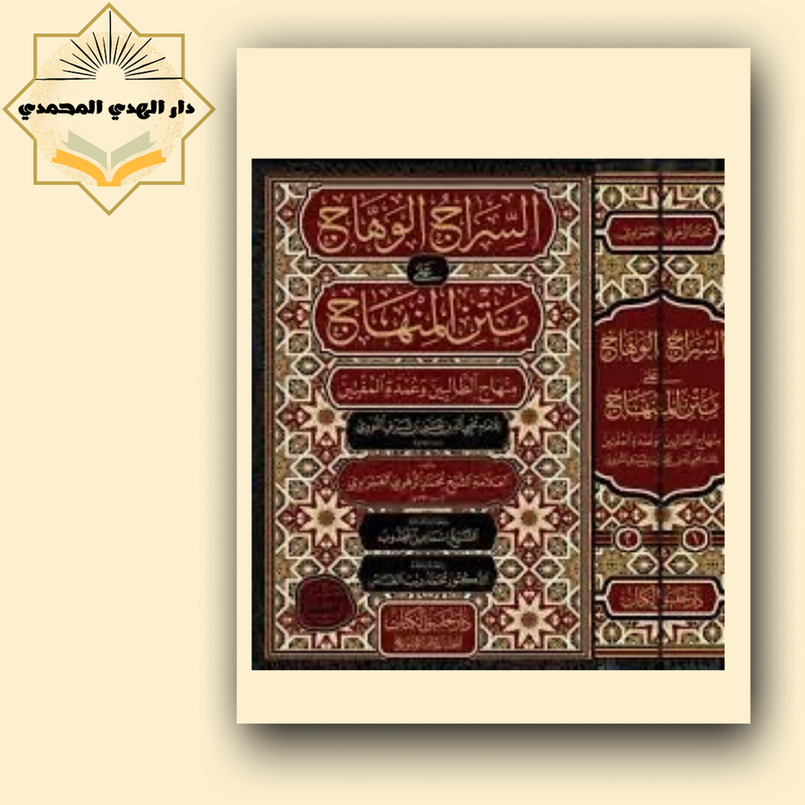 السراج الوهاج