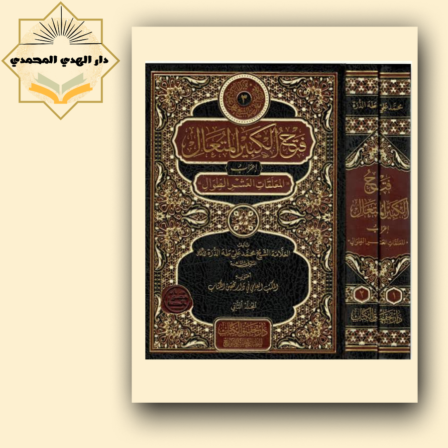 فتح الكبير المتعال