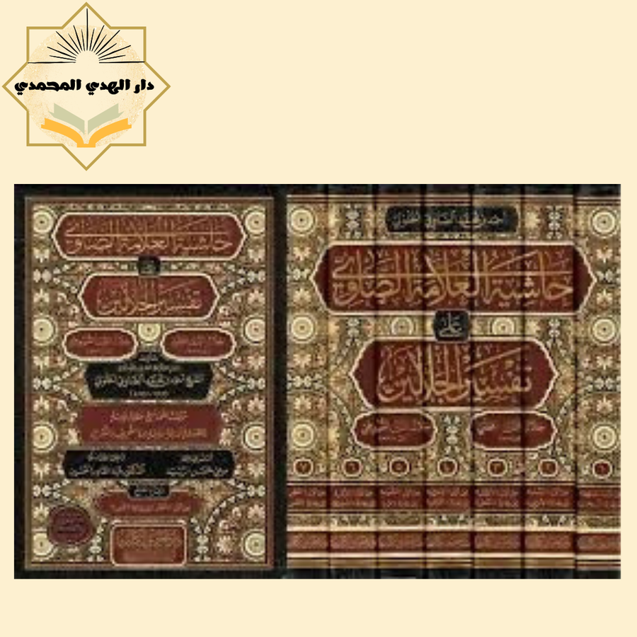 حاشيه العلامه الصاوي