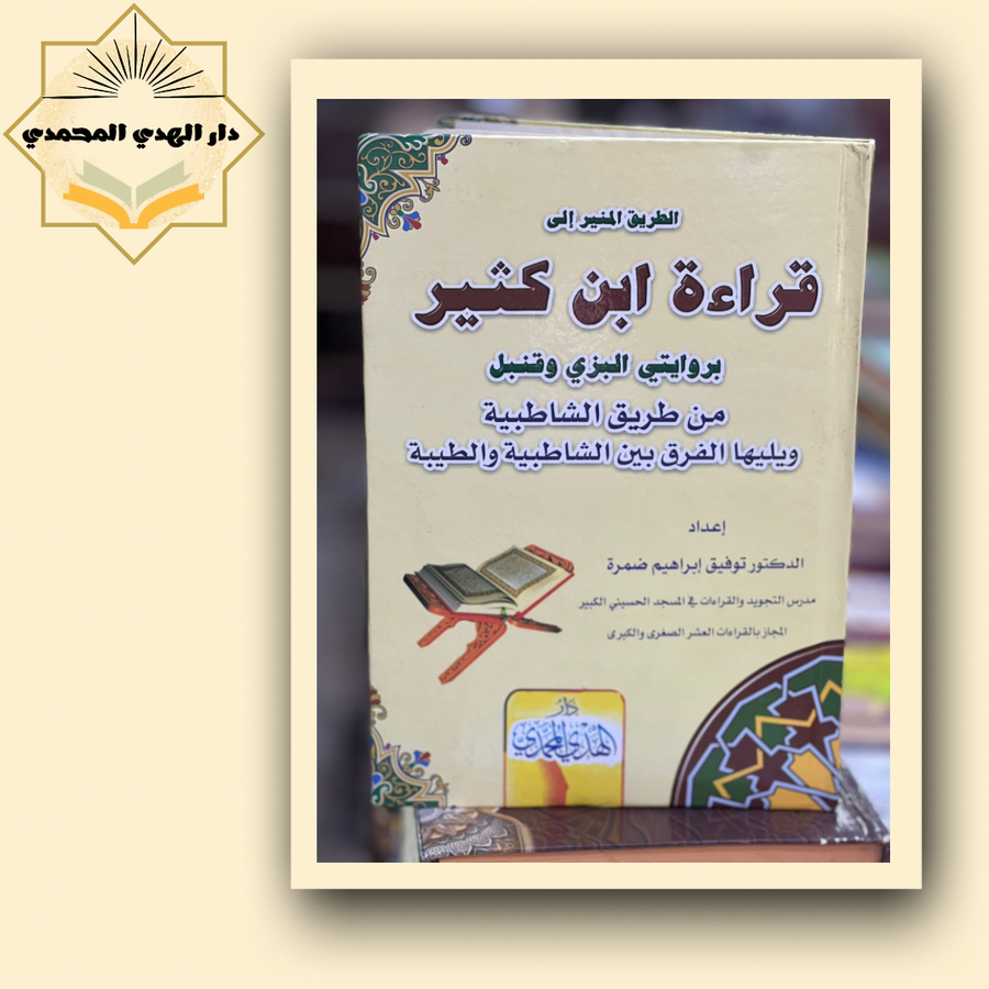 قراه ابن كثير
