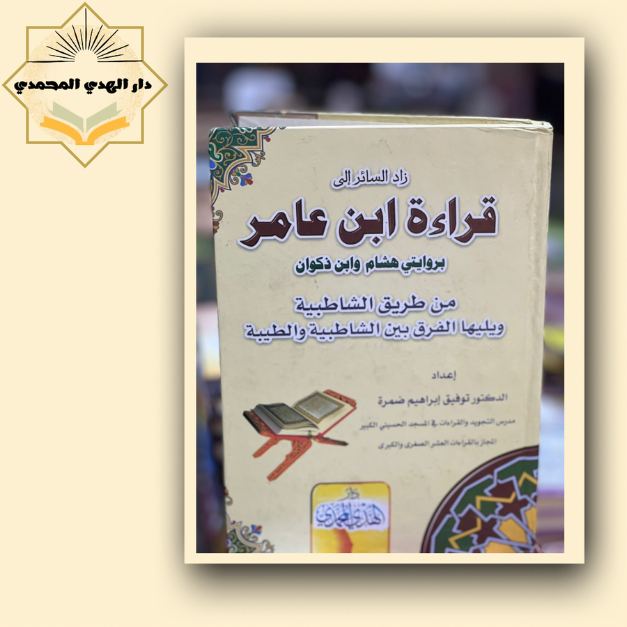 قراه ابن عامر