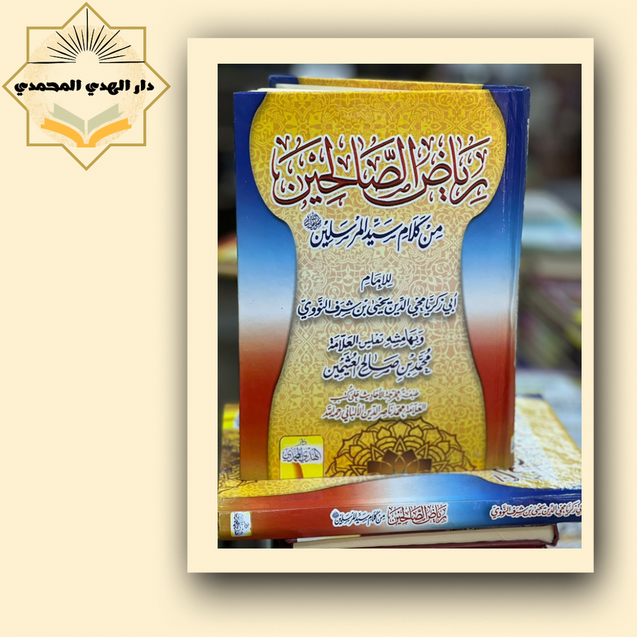 رياض الصالحين