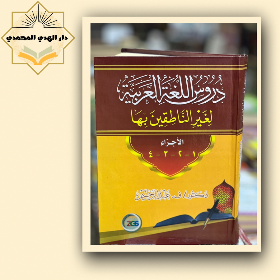 دروس اللغه العربيه لغير الناطقين بها