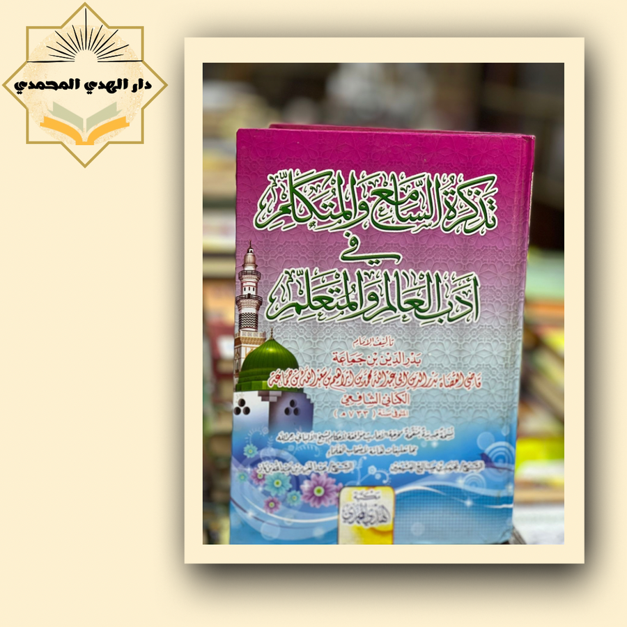 تذكره السامع والمتكلم