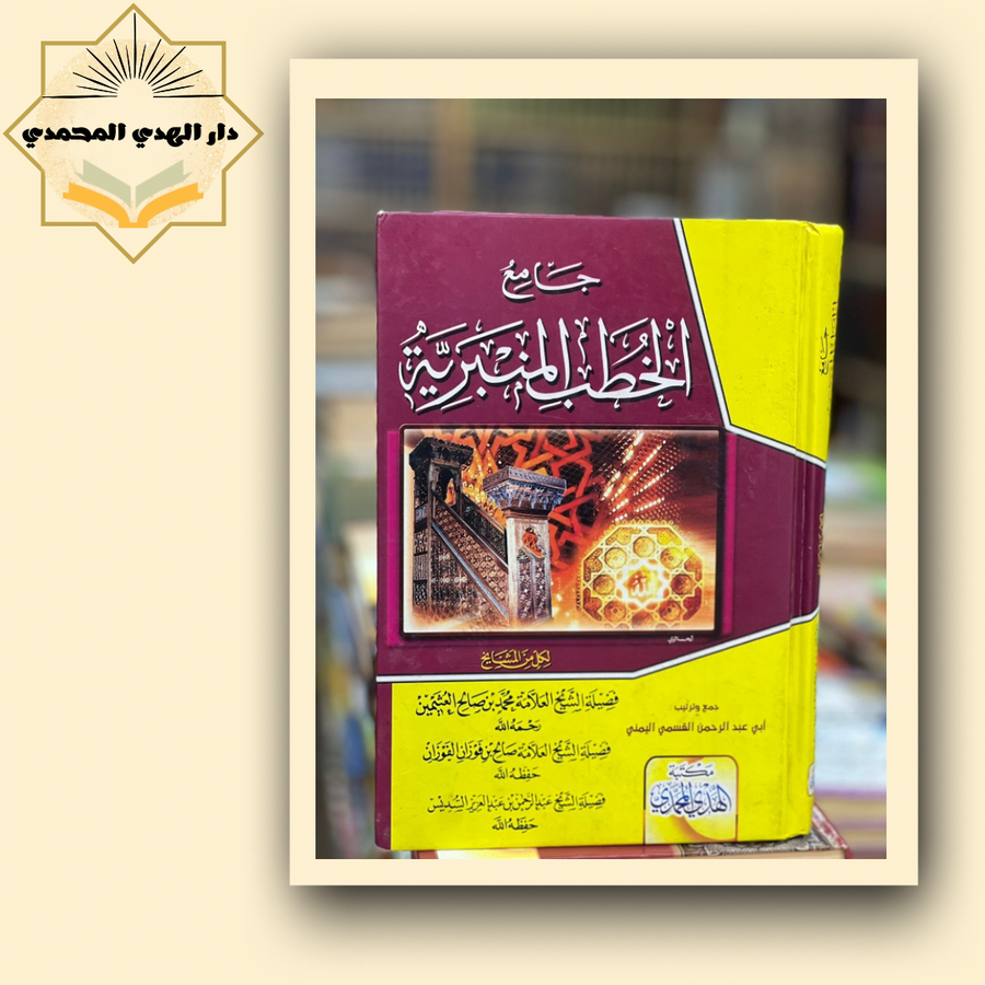 جامع الخطب المنبريه