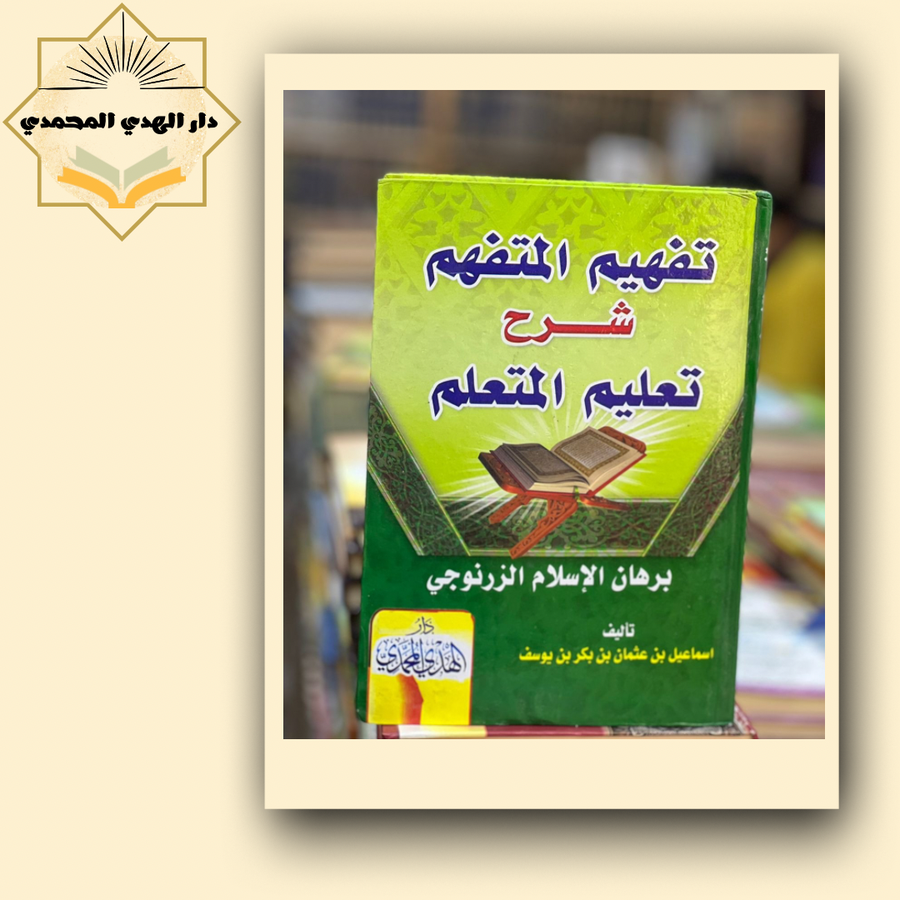 تفهيم المتفهم