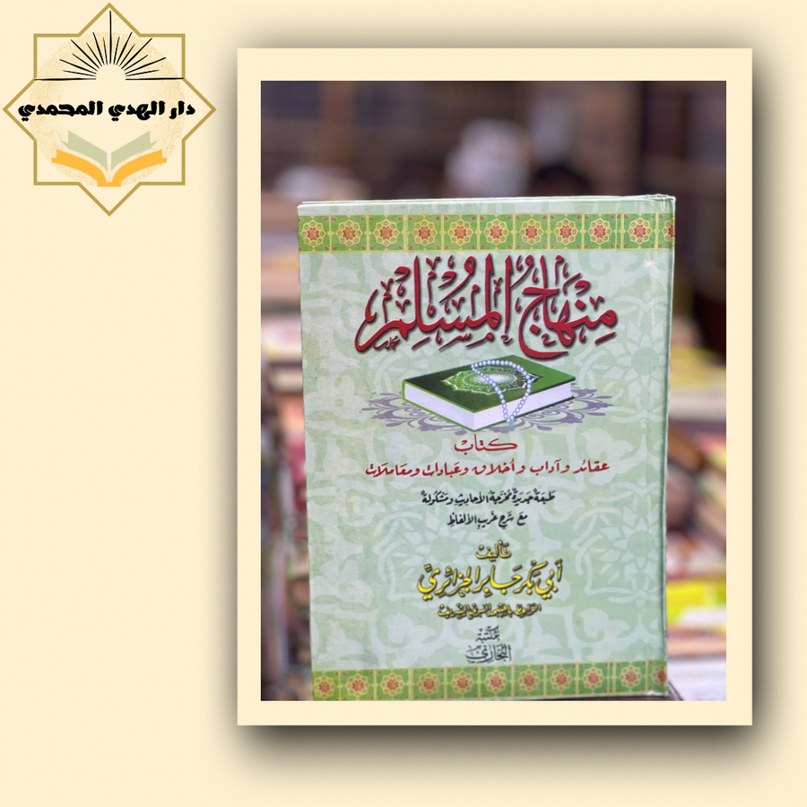 منهاج المسلم