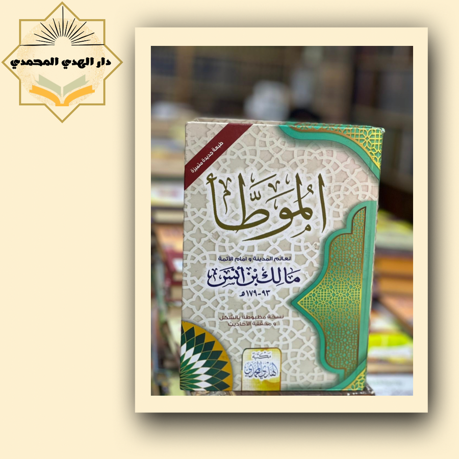 الموطا
