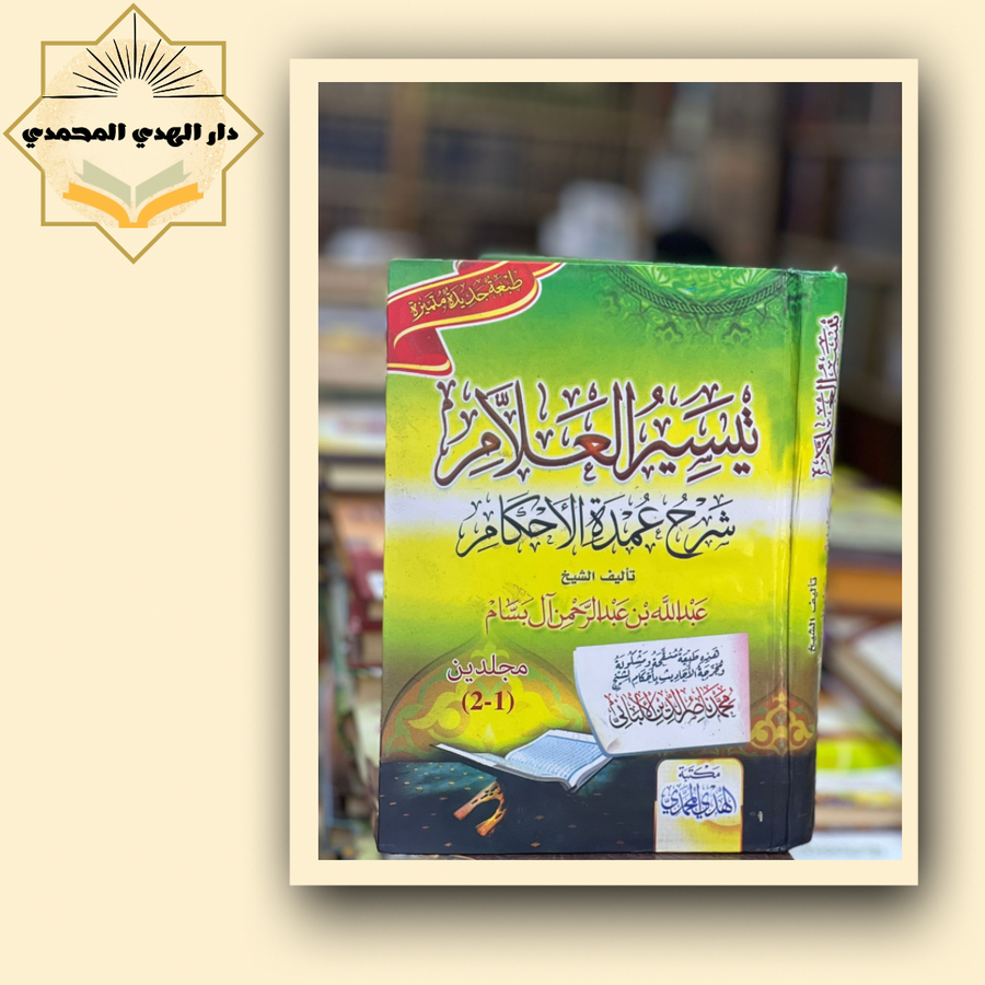 تيسير العلام