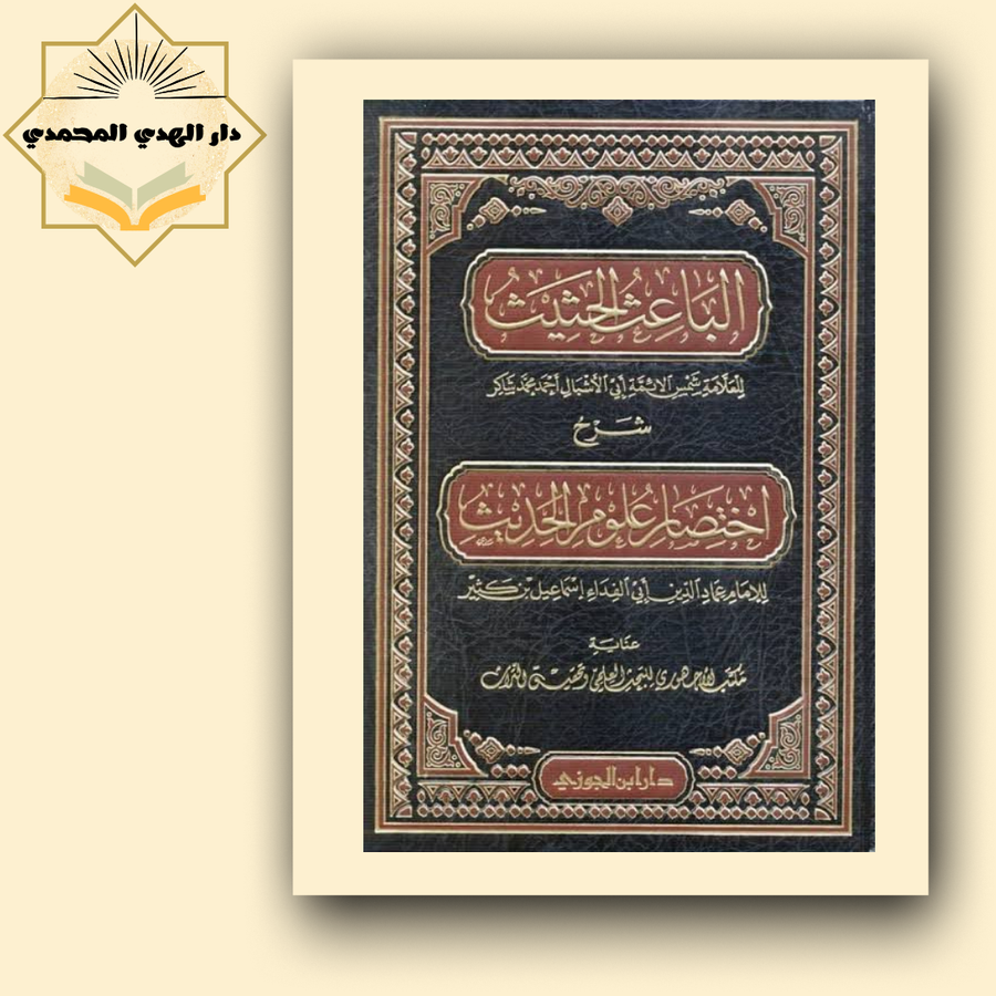الباعث الحثيث