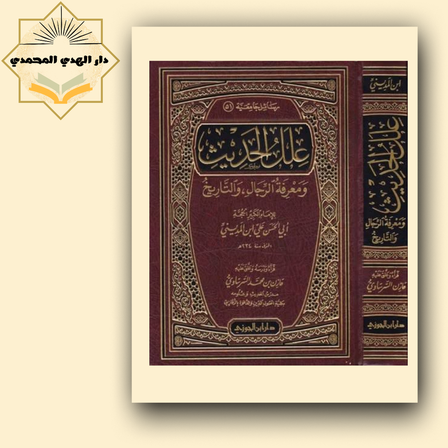 علل الحديث