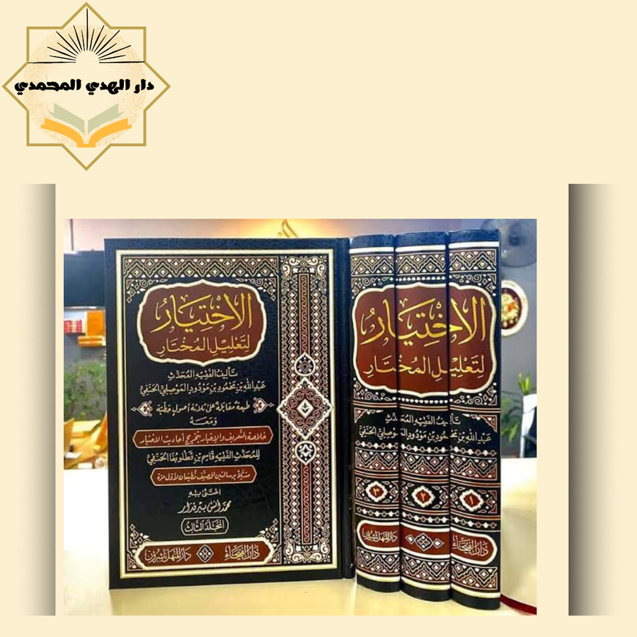 الاختيار لتعليل المختار