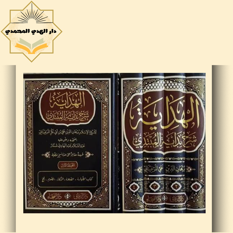 الهدايه شرح بدايه المنتدي