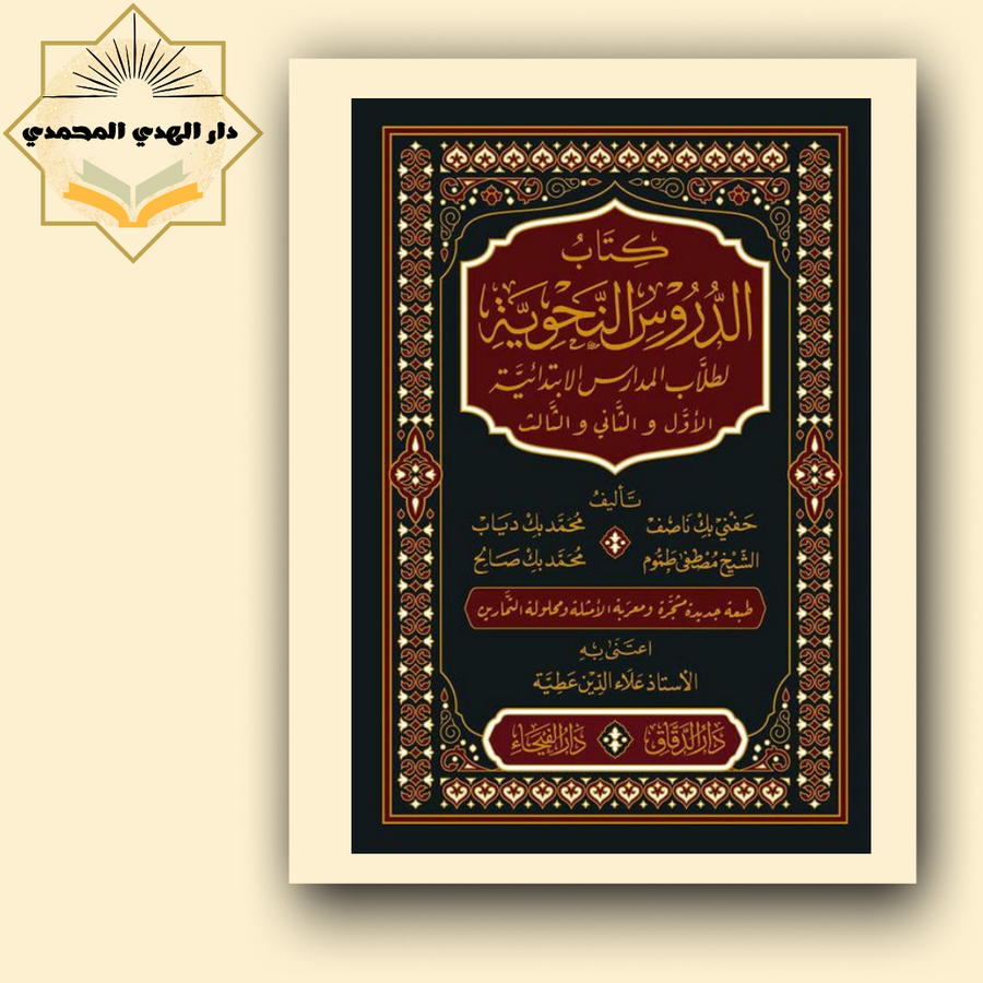 كتاب الدروس النحويه