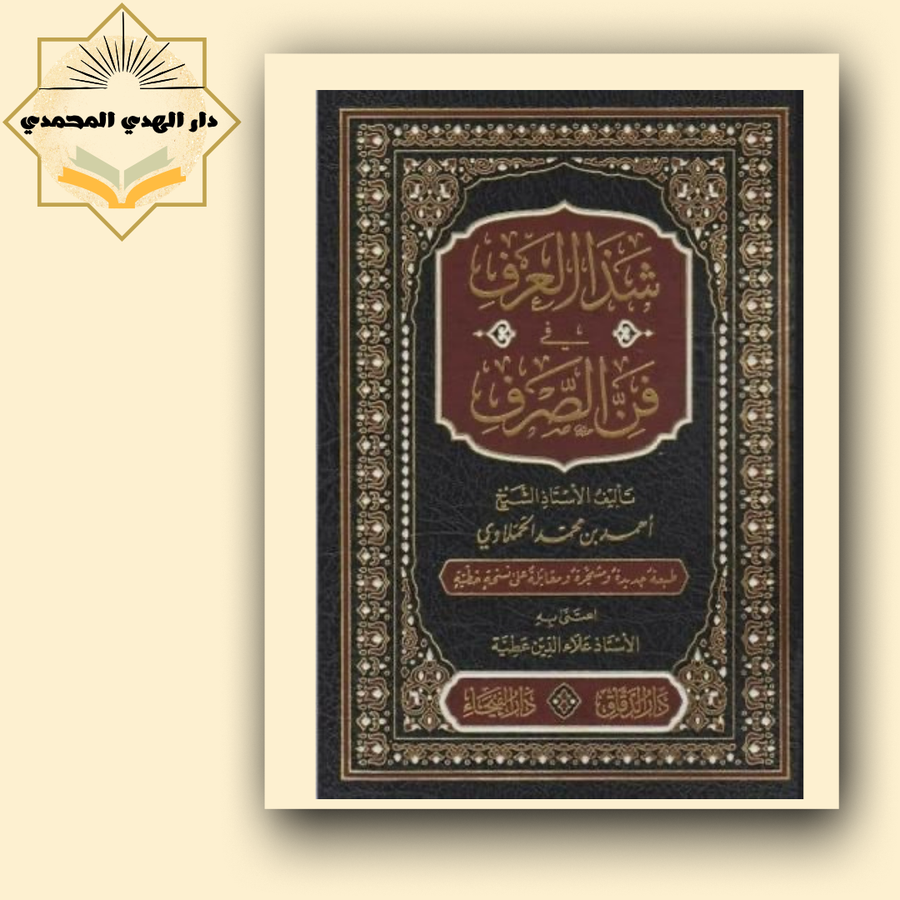 شد العرف وفن الصرف