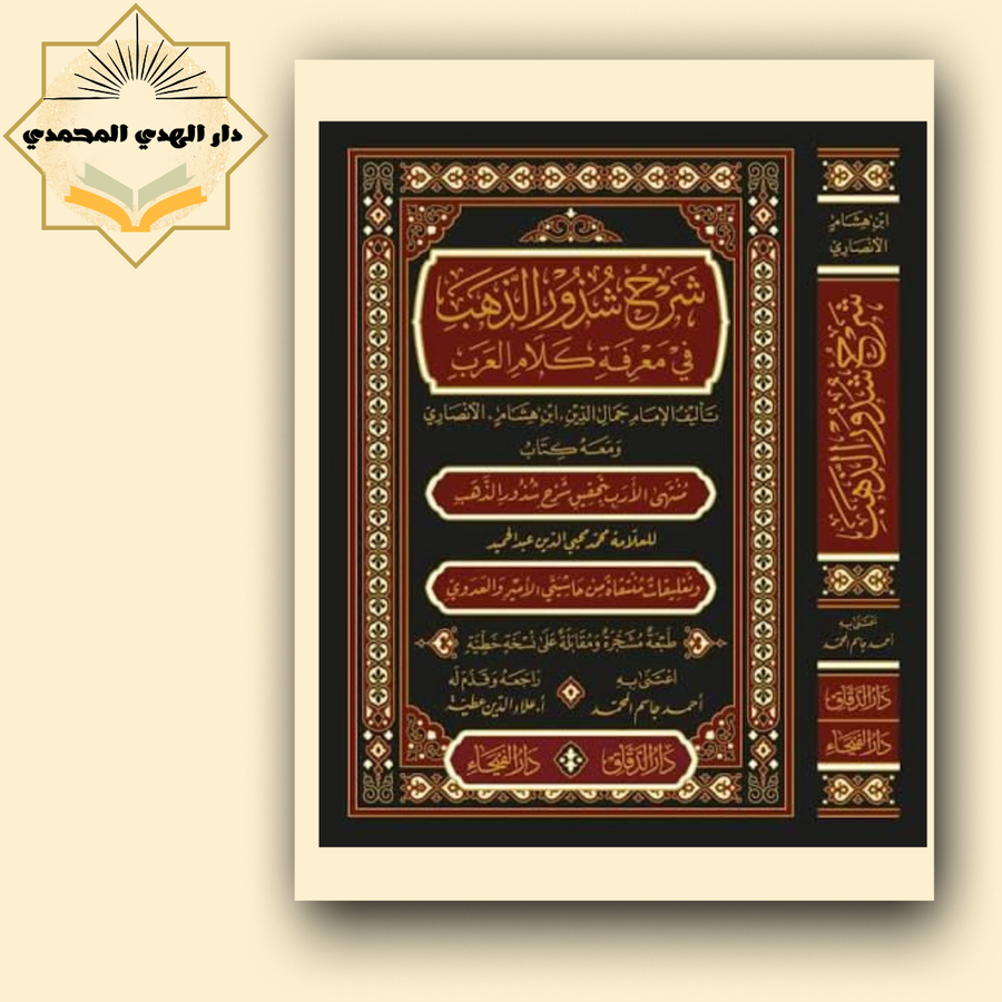 شرح شذور الذهب