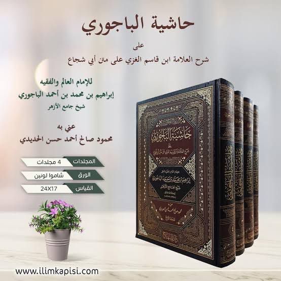 الحاشيه الباجوري