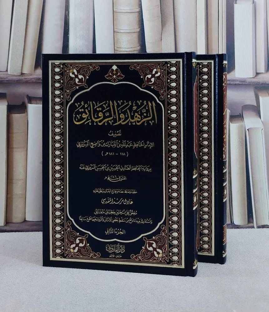 الزهد والرقائق