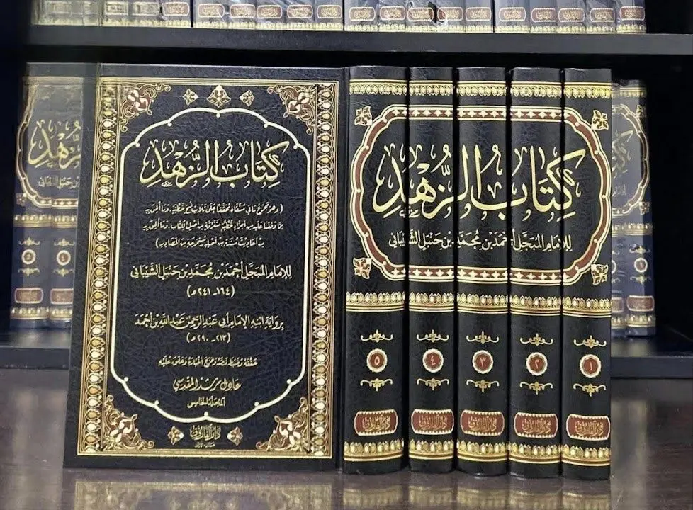 كتاب الزهد