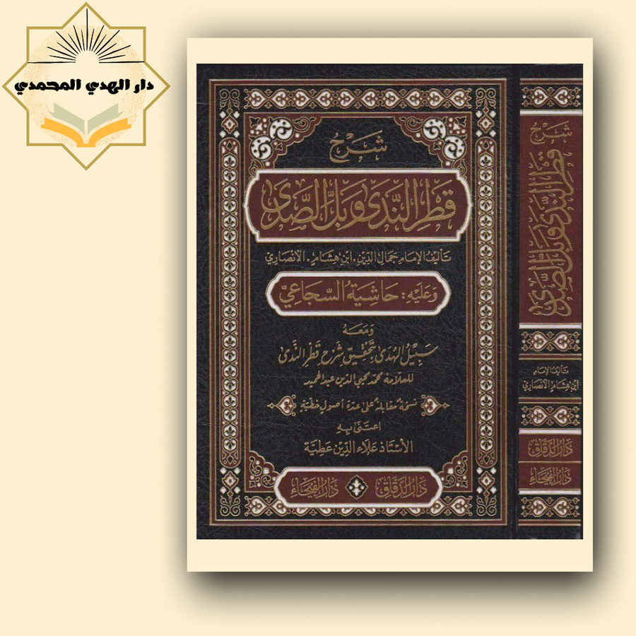 شرح قطر الندي وبل الصدي