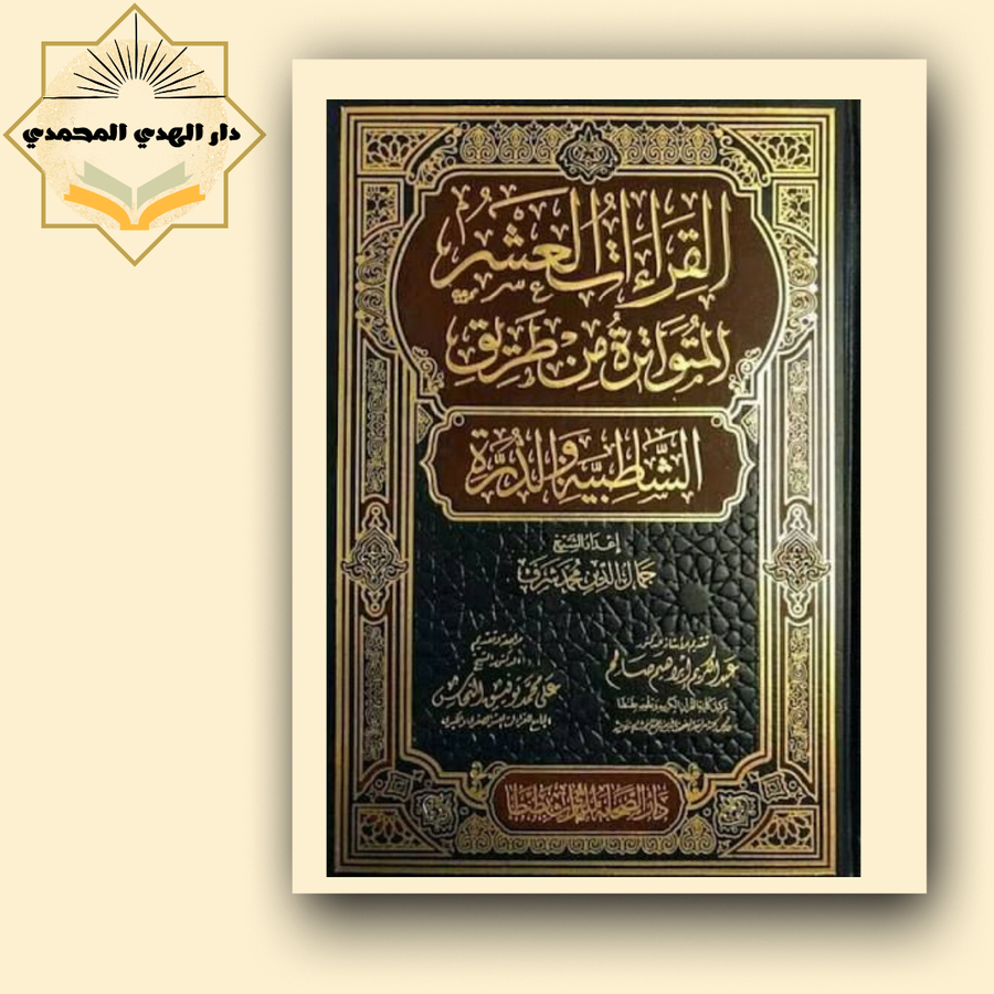 مصحف قرات العشر المتواتره من طريق الشاطبيه والدره